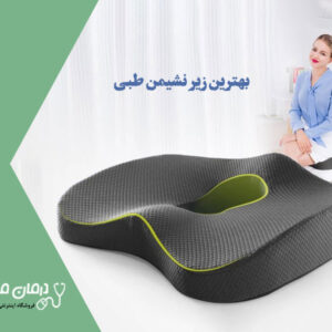 زير نشيمن