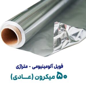 فويل 50 ميکرون فله ملينا//36عددي
