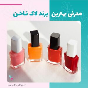 لاک ناخن خارجي