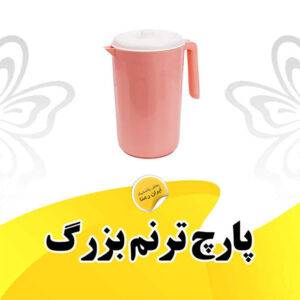 پارچ ترنم پارسا//18عددي