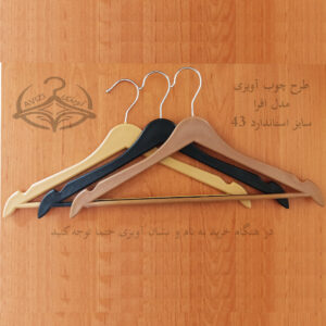 چوب لباس560 کاجين//24عددي