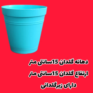 گلدان15*15 عرشيا//48عددي